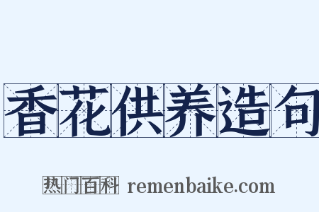 香花供养造句是什么意思的图片